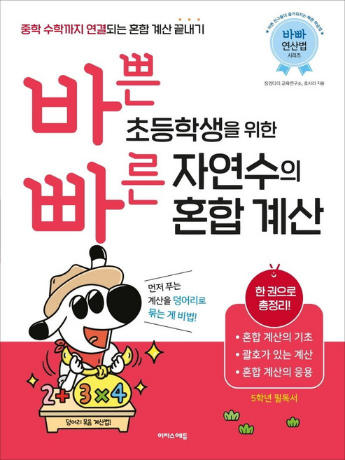 바쁜 초등학생을 위한 빠른 자연수의 혼합 계산:중학 수학까지 연결되는 혼합 계산 끝내기!, 수학, 초등 5학년
