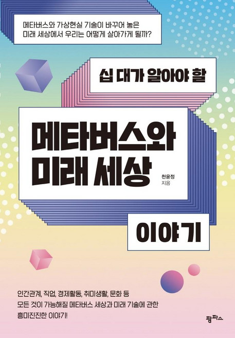 십 대가 알아야 할메타버스와 미래 세상 이야기, 천윤정, 팜파스