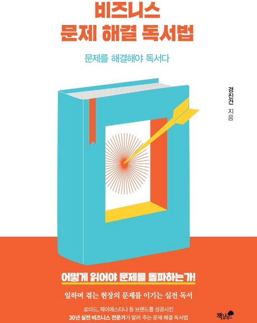 비즈니스 문제 해결 독서법:문제를 해결해야 독서다, 책과나무, 경진건