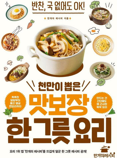 천만이 뽑은 맛보장 한 그릇 요리:반찬 국 없어도 OK!, 만개의레시피, 만개의 레시피