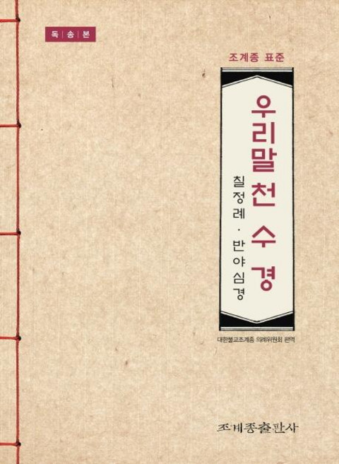 조계종 표준우리말 천수경(독송본):칠정례 반야심경, 조계종출판사