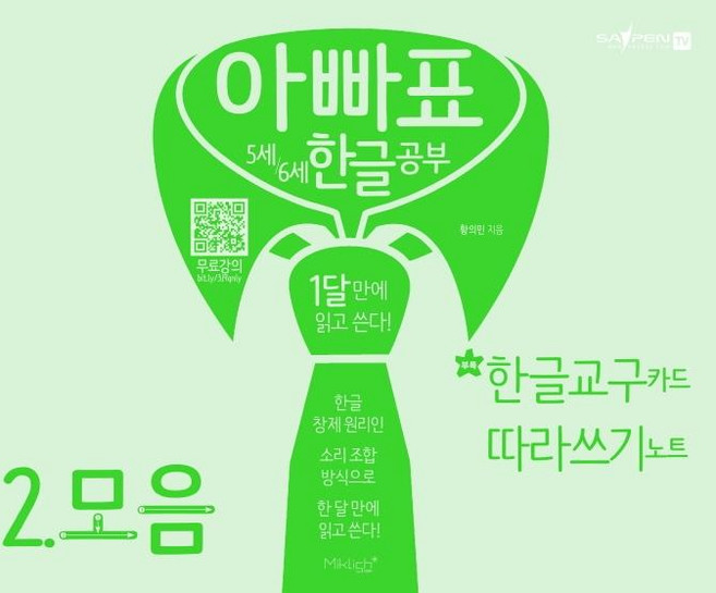 아빠표 5세 6세 한글 공부 2: 모음:1달 만에 읽고 쓴다 | 부록: 한글 교구 카드 따라쓰기 노트, 마이클리시