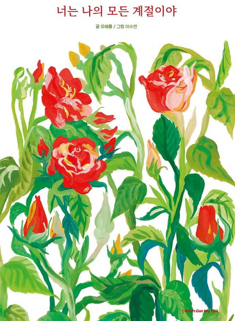 너는 나의 모든 계절이야, 후즈갓마이테일, 없음null