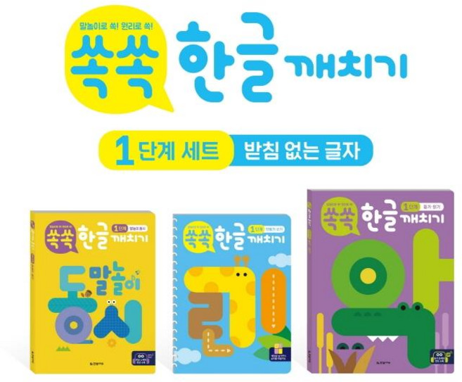 쏙쏙 한글 깨치기 1단계 세트(받침 없는 글자), 한빛에듀
