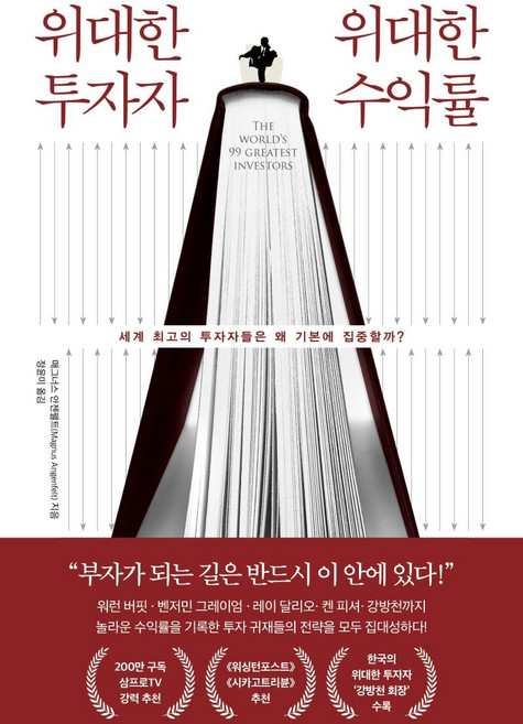 위대한 투자자 위대한 수익률:세계 최고의 투자자들은 왜 기본에 집중할까?, 페이지2북스, 매그너스 안젠펠트