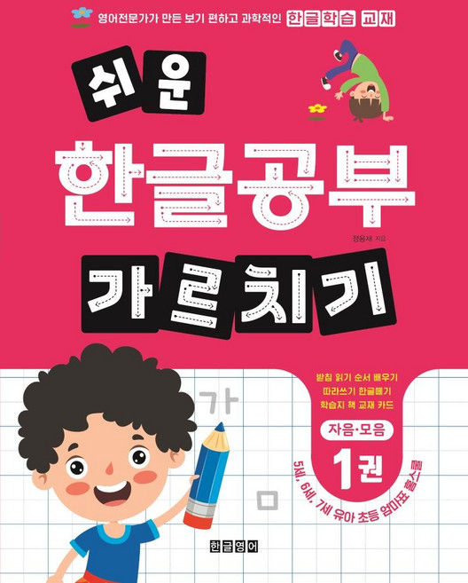 쉬운 한글공부 가르치기 1:자음 모음, 1권 자음 모음, 한글영어, 정용재