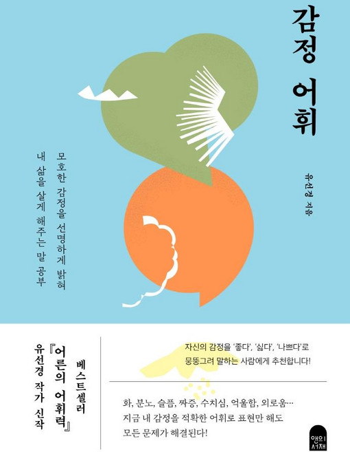 감정 어휘:모호한 감정을 선명하게 밝혀 내 삶을 살게 해주는 말 공부, 유선경, 앤의서재
