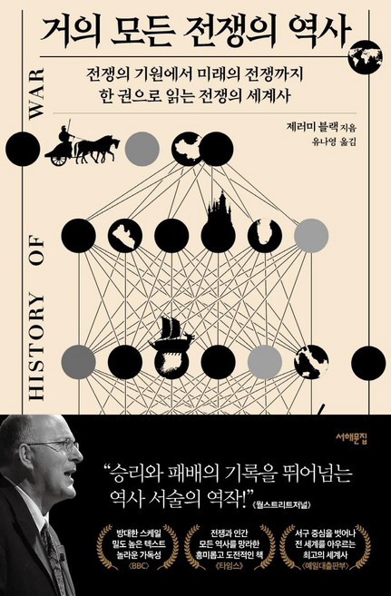 거의 모든 전쟁의 역사:전쟁의 기원에서 미래의 전쟁까지 한 권으로 읽는 전쟁의 세계사, 서해문집, 제러미 블랙