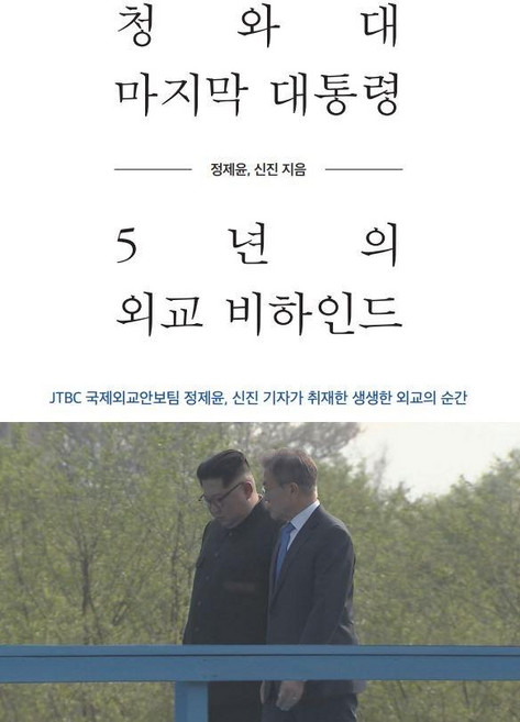 청와대 마지막 대통령 5년의 외교 비하인드:JTBC 국제외교안보팀 정제윤 신진 기자가 취재한 생생한 외교의 순간, 정제윤신진, 율리시즈