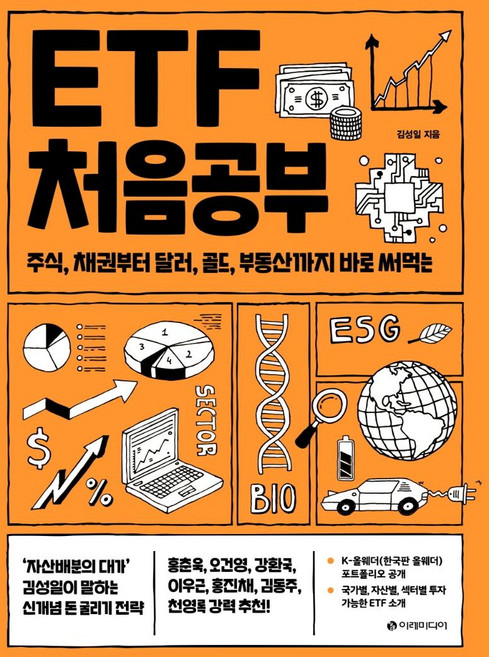 ETF 처음공부: 주식 채권부터 통화 대체투자까지 바로 써먹는 처음공부 시리즈 4, 김성일, 이레미디어