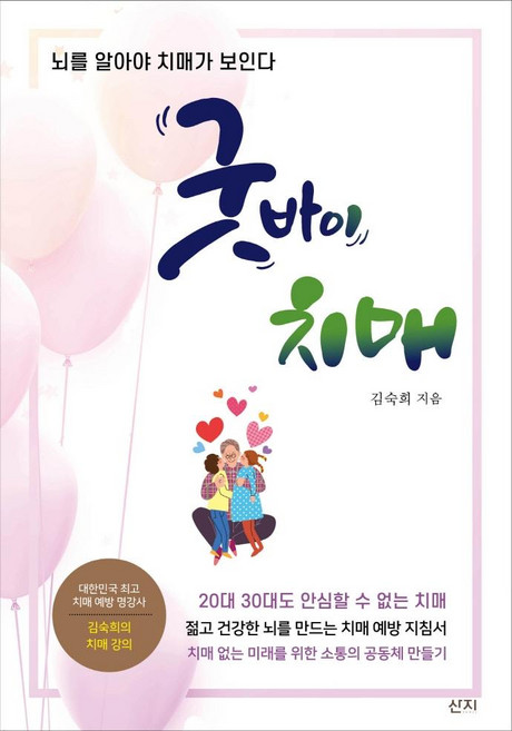 굿바이 치매:뇌를 알아야 치매가 보인다, 산지, 김숙희