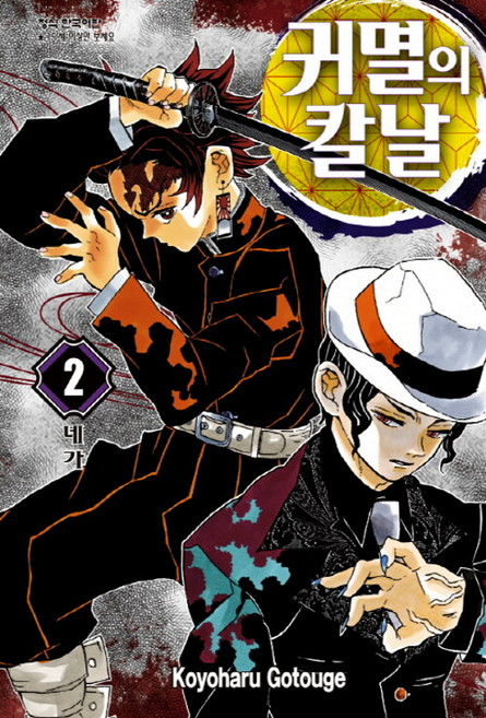 귀멸의 칼날 2, Koyoharu Gotouge, 학산문화사