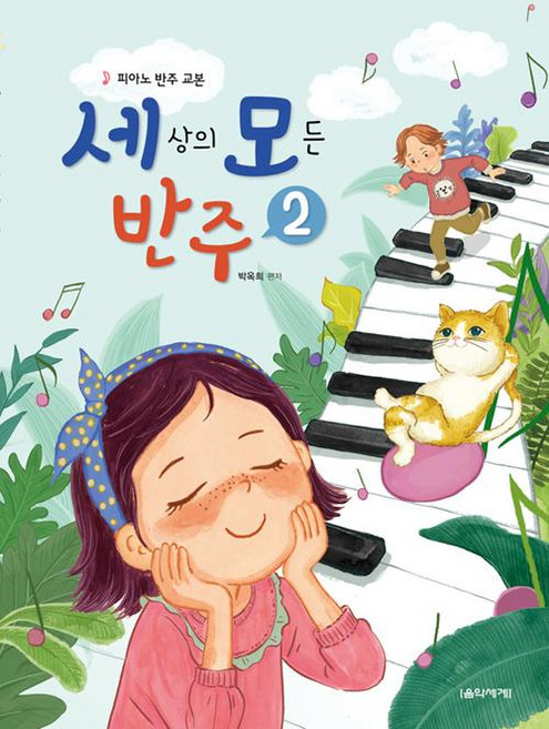 세상의 모든 반주 2 : 피아노 반주 교본, 박옥희, 음악세계