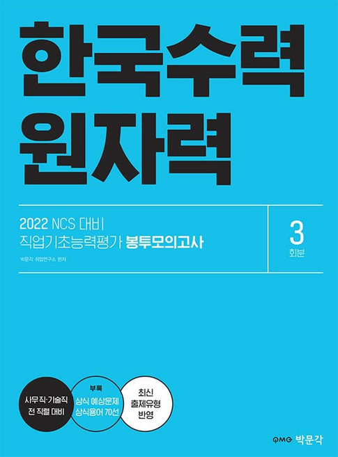2022 NCS 한국수력원자력 직업기초능력평가 봉투모의고사 (3회분) : 한수원 필기시험 대비, 박문각