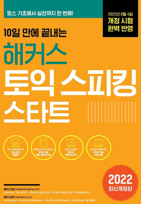 10일 만에 끝내는 해커스 토익스피킹(토스) 스타트:최신 기출 완벽 반영｜토스 기초에서 실전까지 한 번에!, 해커스어학연구소