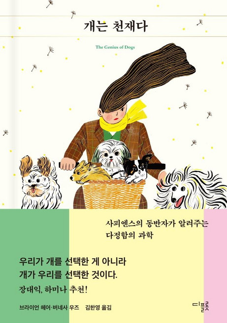 개는 천재다 : 사피엔스의 동반자가 알려주는 다정함의 과학 (양장), 브라이언 헤어버네사 우즈, 디플롯