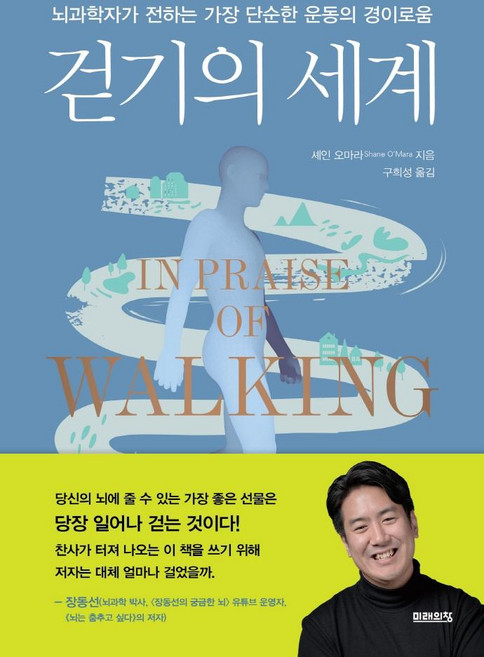 걷기의 세계:뇌과학자가 전하는 가장 단순한 운동의 경이로움, 셰인 오마라, 미래의창