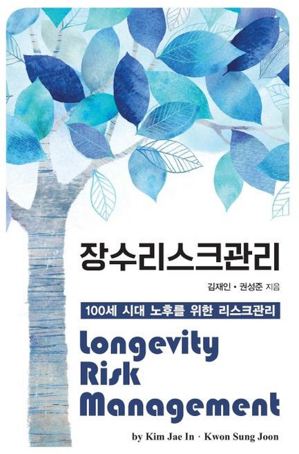 장수리스크관리 - 100세 시대 노후를 위한 리스크관리, 한국학술정보, 김재인권성준