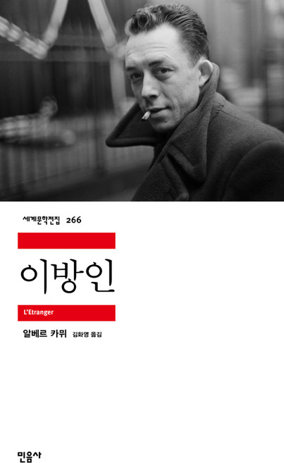 이방인: 세계문학전집 266, 민음사, 알베르 카뮈