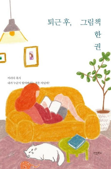 퇴근후 그림 책 한 권, 리얼북스, 윤정선