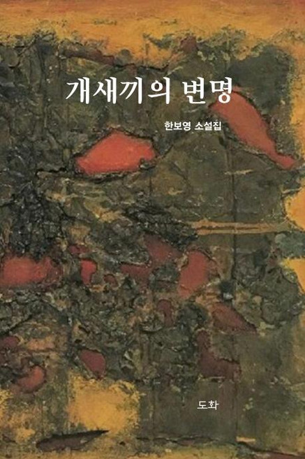 개새끼의 변명, 도화, 한보영