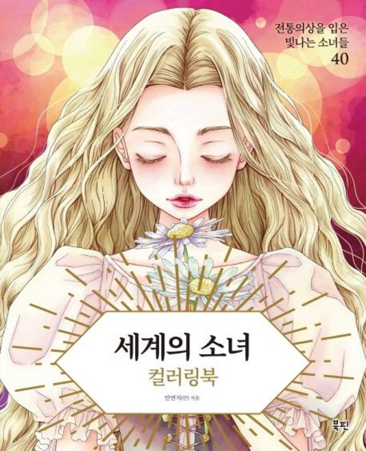 세계의 소녀 컬러링북:전통의상을 입은 빛나는 소녀들 40, 북핀, 안연지