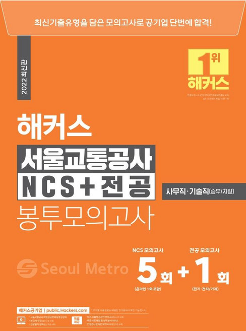 해커스 서울교통공사 NCS+전공 봉투모의고사 5+1회, 해커스공기업