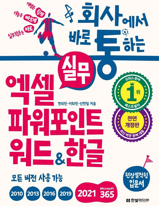 회사에서 바로 통하는 실무 엑셀 파워포인트 워드한글:개념은 쉽게 기능은 빠르게 실무활용은 바로, 전미진, 이화진, 신면철, 한빛미디어