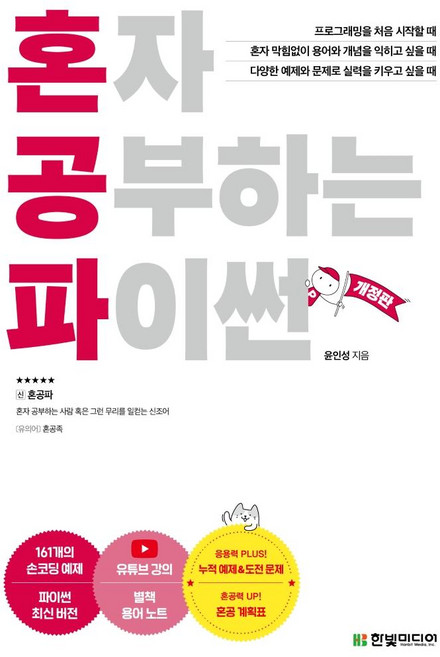 혼자 공부하는 파이썬:1:1 과외하듯 배우는 프로그래밍 자습서, 윤인성, 한빛미디어