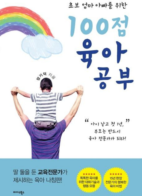 100점 육아공부 - 초보 엄마 아빠를 위한, 미다스북스