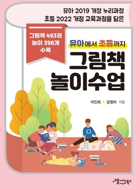 유아에서 초등까지 그림책 놀이수업:유아 2019 개정 누리과정 초등 2022 개정 교육과정을 담은, 애플씨드북스, 이인희강정아