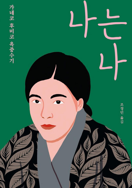 나는 나(리커버) :가네코 후미코 옥중 수기, 가네코 후미코, 산지니