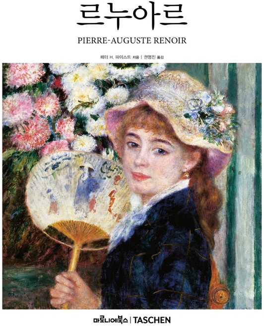 르누아르, 마로니에북스, 페터 H. 파이스트