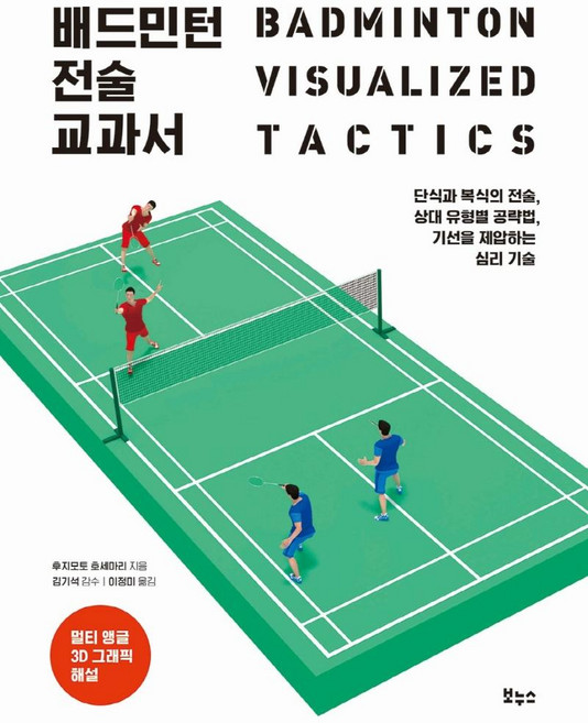 배드민턴 전술 교과서:단식과 복식의 전술 상대 유형별 공략법 기선을 제압하는 심리 기술, 보누스, 후지모토 호세마리