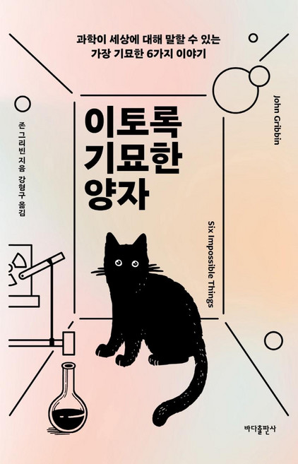 이토록 기묘한 양자:과학이 세상에 대해 말할 수 있는 가장 기묘한 6가지 이야기, 바다출판사, 존 그리빈