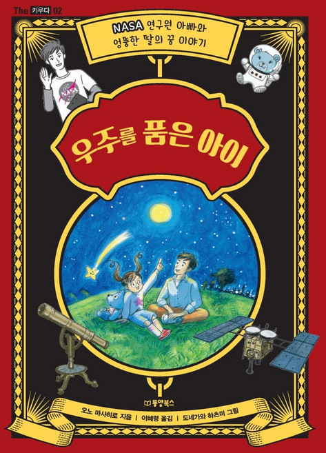 Dongyang Books 擁抱宇宙的孩子：NASA研究員爸爸與古靈精怪女兒的宇宙故事