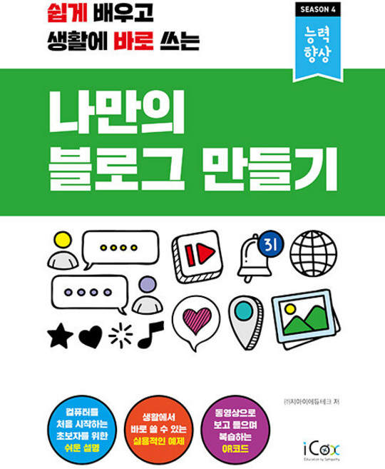 쉽게 배우고 생활에 바로 쓰는나만의 블로그 만들기, 아이콕스