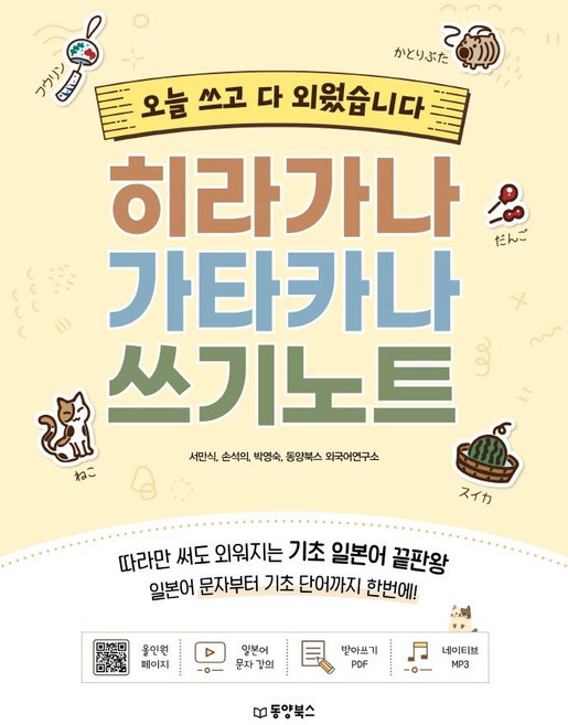 히라가나 가타카나 쓰기노트:오늘 쓰고 다 외웠습니다, 동양북스, 상세내용 참조