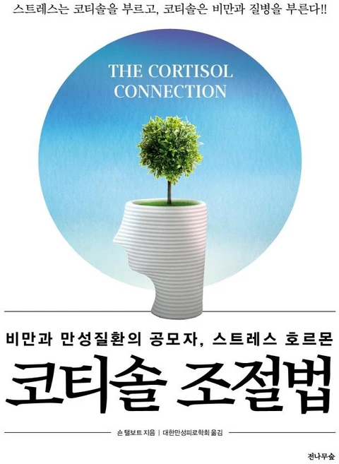 코티솔 조절법:비만과 만성질환의 공모자 스트레스 호르몬, 전나무숲, 숀 탤보트 - 쿠팡