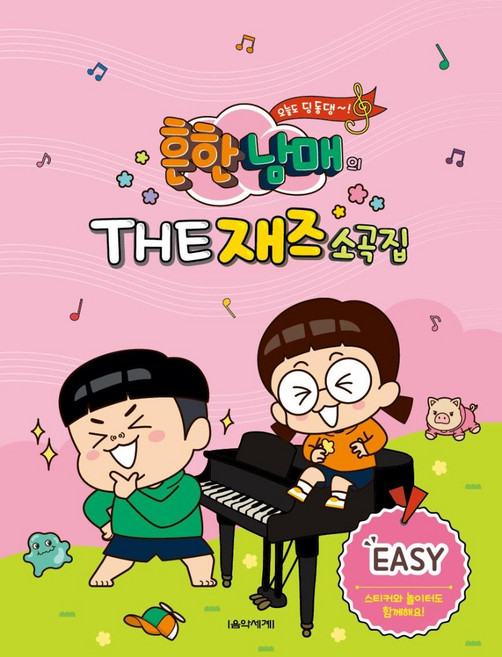 흔한남매의 The 재즈소곡집 EASY, 박옥희곽보라오연두, 음악세계