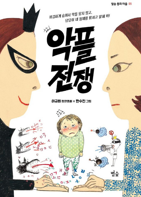 악플 전쟁, 별숲 동화 마을 05, 별숲, 이규희