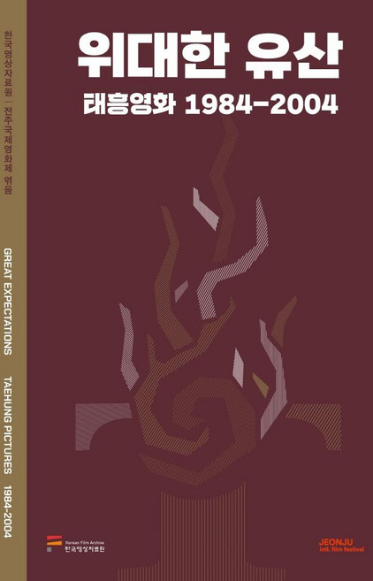 KoreaFilmArchive 偉大的遺產：泰興電影 1984-2004, 韓國影像資料院(KOFA)
