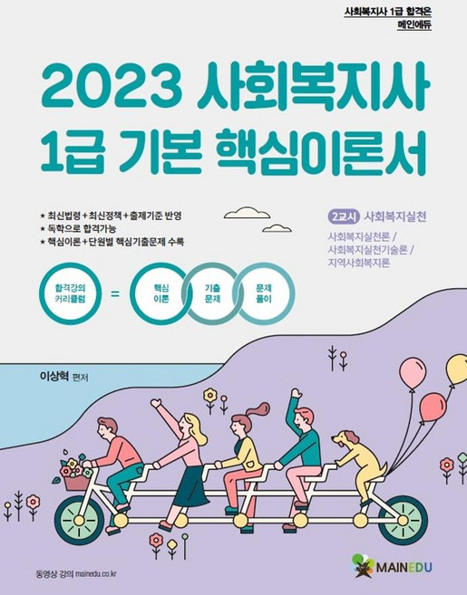 2023 사회복지사 1급 기본핵심이론서 2교시 사회복지실천, 메인에듀