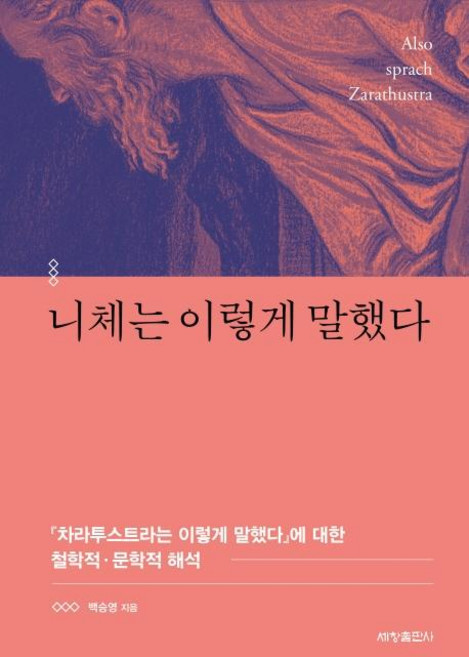 니체는 이렇게 말했다:『차라투스트라는 이렇게 말했다』에 대한 철학적·문학적 해석, 세창출판사, 백승영