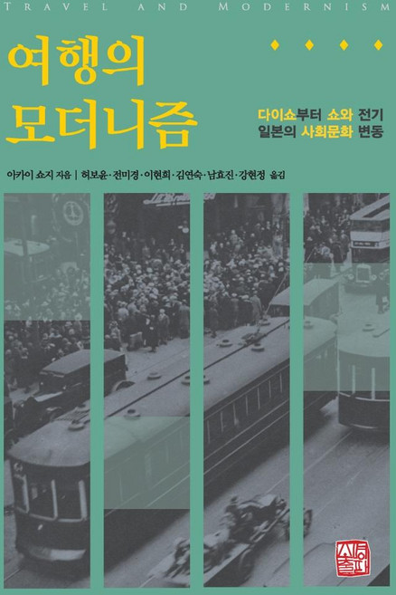 旅行的現代主義：從大正到昭和前期的日本社會文化變遷, 召命出版, 赤井祥治