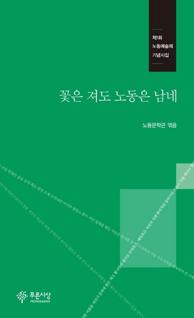 꽃은 져도 노동은 남네:제1회 노동예술제 기념시집, 노동문학관, 푸른사상