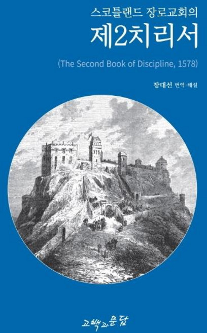 스코틀랜드 장로교회의 제2치리서, 고백과문답