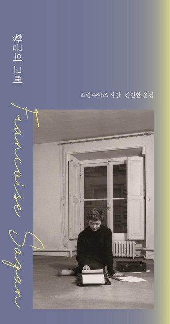 황금의 고삐, 프랑수아즈 사강, 페이퍼로드