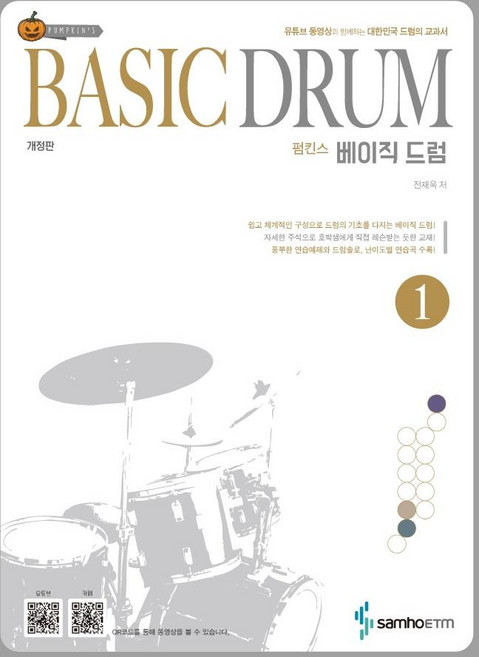 펌킨스 베이직 드럼 1, 삼호ETM, 전재욱