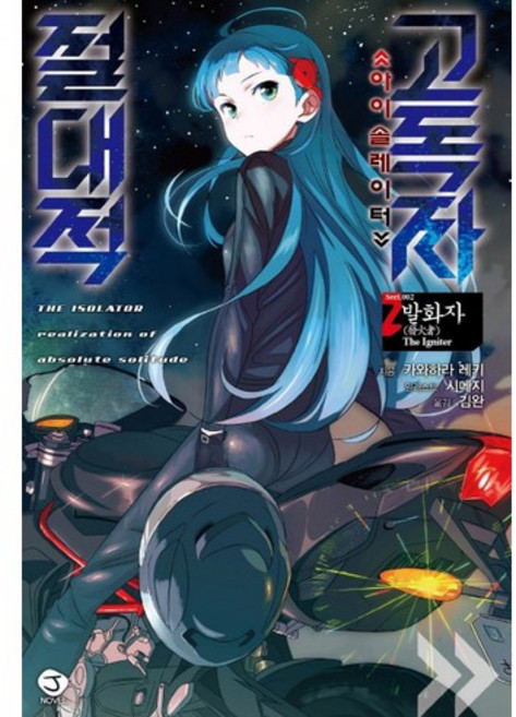 절대적 고독자. 2: 발화자:아이솔레이터, 서울문화사, 카와하라 레키 저/시메지 그림/김완 역